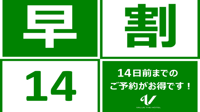 14日前のご予約でお得！早割プラン◆夕朝２食付き◆